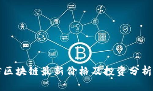 瑞信区块链最新价格及投资分析指南