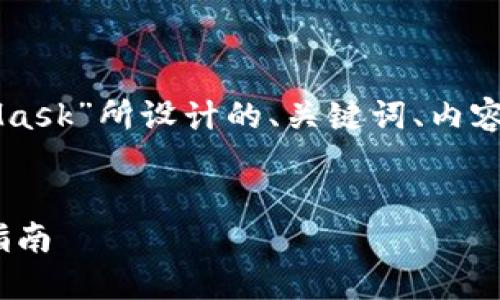 下面是我为“香港区下载MetaMask”所设计的、关键词、内容大纲以及相关问题的详细介绍。


香港区MetaMask下载与使用指南