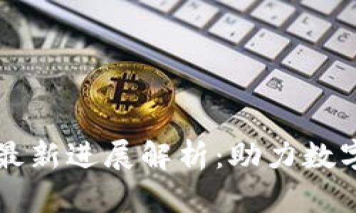 云象区块链最新进展解析：助力数字经济新时代