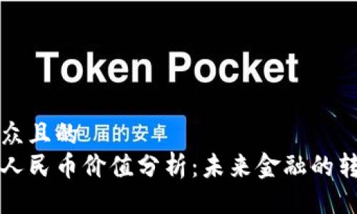 易于大众且的
区块链人民币价值分析：未来金融的转型之路