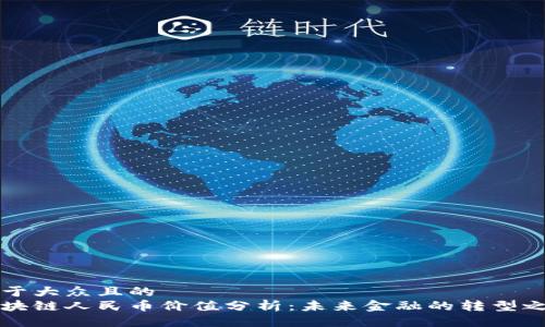 易于大众且的
区块链人民币价值分析:未来金融的转型之路