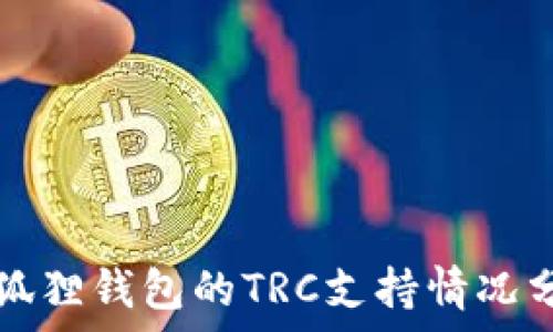   
小狐狸钱包的TRC支持情况分析