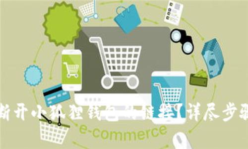 如何断开小狐狸钱包的链接？详尽步骤解析