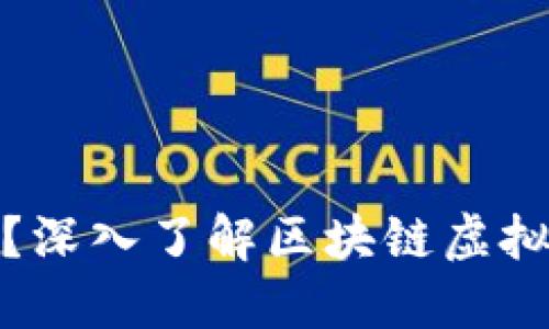 什么是康旅币？深入了解区块链虚拟货币的新风潮