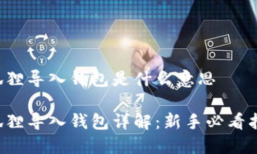 小狐狸导入钱包是什么意思
小狐狸导入钱包详解:新手必看指南!