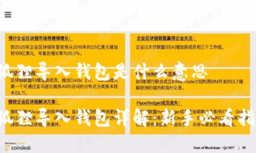 小狐狸导入钱包是什么意思

小狐狸导入钱包详解：新手必看指南！