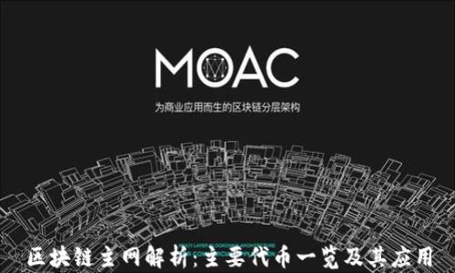 
区块链主网解析：主要代币一览及其应用