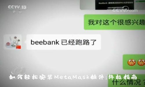如何轻松安装MetaMask插件：终极指南