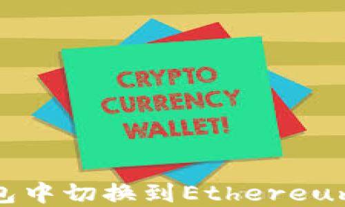 
如何在小狐狸钱包中切换到Ethereum（ETH）：详细指南