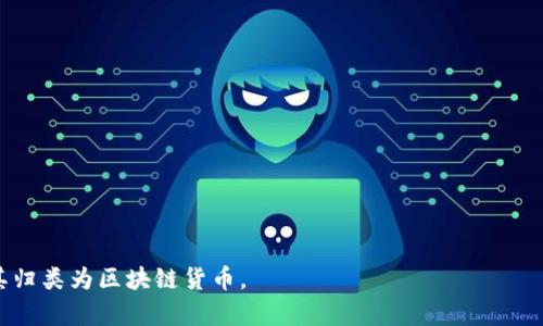 要回答“UC币是区块链币种吗”的问题，我们首先需要了解UC币的背景、特性以及它与区块链技术的关系。

### UC币是什么？

UC币（又称UCoin）并不是一个广为人知的加密货币，它的具体信息可能因其发展状态和市场接受度而有所不同。UC币往往是一些特定平台或服务所使用的数字货币。这种货币通常可以用于在特定的生态系统中进行交易、支付服务费用或购买商品。要确认其是否是区块链币种，首先需看它的技术实现和底层架构。

### UC币与区块链的关系

1. **区块链技术**：如果UC币是在区块链技术的基础上发行的，那么它可以被认为是区块链币种。区块链是一种分布式账本技术，具有去中心化、透明性和安全性。

2. **中心化结构**：如果UC币只是一个中心化的代币，可能它只是在某个特定平台上存在，并未利用区块链的去中心化特性，那么它可能不被视作区块链币种。

### 如何判断UC币是否是区块链币种？

要确定UC币是否属于区块链币种，可以从以下几个方面进行评估：

- **技术支持**：查看UC币的官方网站或白皮书，了解其技术基础。

- **交易平台**：确认UC币是否在去中心化交易所和中心化交易所上流通。

- **社区支持**：了解UC币背后的开发团队和社区。

通过这些信息，您可以进一步判断UC币是否是一个真正的区块链币种。

### 结论

综上所述，要确定UC币是否为区块链币种，需要详细分析它的技术背景、发行机制等因素。在没有明确的证明之前，我们不能简单地将其归类为区块链货币。