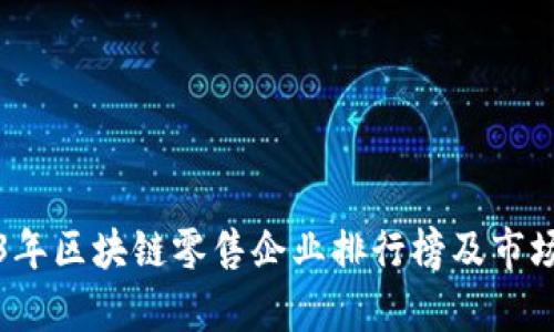 2023年区块链零售企业排行榜及市场分析