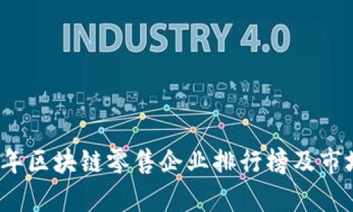 2023年区块链零售企业排行榜及市场分析