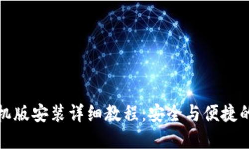 小狐狸钱包手机版安装详细教程:安全与便捷的数字资产管理