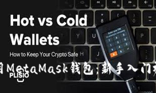 如何使用MetaMask钱包:新手入门视频指南