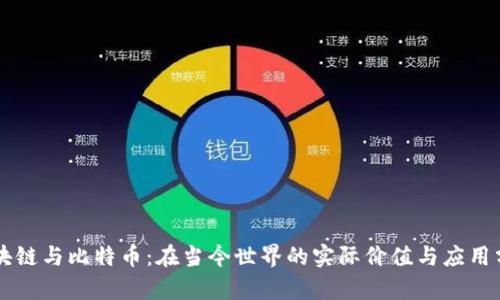区块链与比特币：在当今世界的实际价值与应用分析