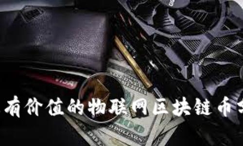 2023年最有价值的物联网区块链币分析与展望