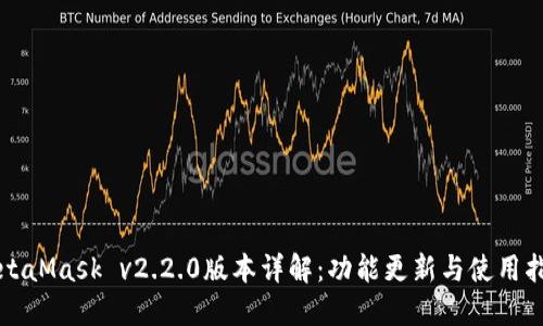 MetaMask v2.2.0版本详解：功能更新与使用指南