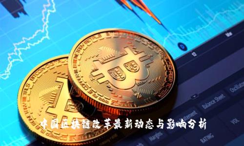 中国区块链改革最新动态与影响分析