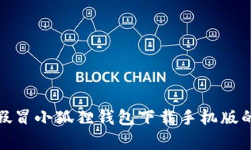 : 全面解析假冒小狐狸钱包下载手机版的风险与防范