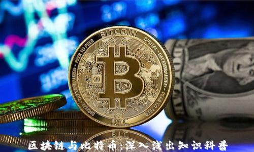 
区块链与比特币：深入浅出知识科普