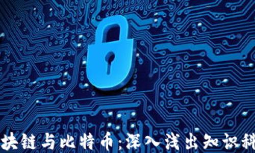 
区块链与比特币：深入浅出知识科普