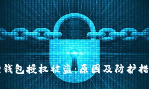 小狐狸钱包授权被盗：原因及防护措施解析