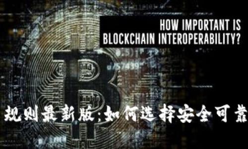 区块链选币规则最新版：如何选择安全可靠的数字货币