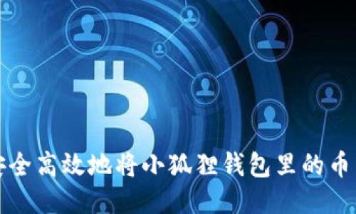 如何安全高效地将小狐狸钱包里的币转出来