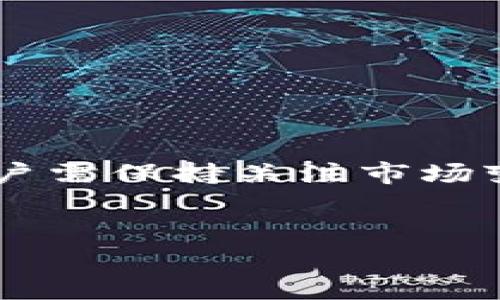 
baioti小狐狸钱包安卓版下载指南：轻松管理您的数字资产/baioti

关键词
小狐狸钱包, 安卓下载, 数字资产管理, 钱包应用/guanjianci

### 内容主体大纲

1. **引言：数字资产管理的重要性**
   - 数字人民币与加密货币的崛起
   - 为什么选择小狐狸钱包作为管理工具

2. **小狐狸钱包简介**
   - 小狐狸钱包的背景及发展历程
   - 主要功能及优势

3. **小狐狸钱包安卓版的下载步骤**
   - 在应用商店中搜索
   - 下载与安装步骤详解
   - 注意事项

4. **小狐狸钱包的使用指南**
   - 创建钱包账号
   - 资产转账和存储
   - 交易记录查看
   - 钱包安全性设置

5. **如何保护您的数字资产安全**
   - 强化密码及双重认证
   - 定期备份恢复助记词

6. **小狐狸钱包的常见问题解答**
   - 如何处理应用闪退问题
   - 恢复钱包的步骤

7. **总结与展望**
   - 对未来数字资产管理工具的展望
   - 小狐狸钱包的持续更新与社区反响

---

### 引言：数字资产管理的重要性

在信息化迅速发展的今天，数字人民币与加密货币的崛起让越来越多的人开始关注如何有效地管理自己的数字资产。随着电子支付的普及，传统银行账户已经无法满足用户对于便捷与安全的双重需求。因此，选择一个合适的数字钱包显得尤为重要。小狐狸钱包（Fox Wallet）作为一款流行的数字钱包应用，致力于为用户提供安全便捷的数字资产管理服务。在本文中，我们将为您提供小狐狸钱包安卓版的下载指南、使用方法以及常见问题解答，帮助您更好地使用这一工具。

### 小狐狸钱包简介

小狐狸钱包是一款专为数字资产管理设计的移动应用程序，支持多种数字货币的存储和管理。自推出以来，它凭借着友好的用户界面和丰富的功能赢得了广大用户的喜爱。小狐狸钱包的主要功能包括但不限于资产转账、充值、提现及交易记录查询。其便捷的操作和强大的安全性，使其成为众多用户的首选。

### 小狐狸钱包安卓版的下载步骤

#### 在应用商店中搜索
要下载小狐狸钱包安卓版，首先您需要访问手机上的应用商店，如Google Play或其他应用分发平台。进入应用商店后，在搜索框中输入“strong小狐狸钱包/strong”，点击搜索，您将看到相关的应用列表。

#### 下载与安装步骤详解
在搜索结果中找到小狐狸钱包，点击进入应用详情页面后，您会看到“下载”或“安装”按钮。点击此按钮，应用将开始下载。下载完成后，应用会自动安装到您的设备上，您只需按照提示完成安装即可。

#### 注意事项
在下载应用时，请确认您下载的是官方正版应用，以保证安全性和稳定性。此外，如果您的设备不支持某些功能，可能会导致无法安装。这时，建议您查看设备的系统要求，确保设备满足其安装条件。

### 小狐狸钱包的使用指南

#### 创建钱包账号
安装完成后，您可以打开小狐狸钱包应用。首次打开时，系统会引导您创建一个新钱包。请按照系统提示输入必要的信息并设置强密码，以确保钱包的安全性。系统通常会提供助记词，务必妥善保管，以便未来需要恢复钱包时使用。

#### 资产转账和存储
钱包创建好后，您可以开始进行数字资产的转账和存储。点击“转账”功能，可以输入接收方的钱包地址及转账金额，确认信息无误后即可完成转账。同时，您也可以将数字货币充值进您的小狐狸钱包，便于集中管理。

#### 交易记录查看
小狐狸钱包内置交易记录查询功能，您可以在“交易记录”页面查看所有的转账及充值记录，方便您随时了解资产的变动。

#### 钱包安全性设置
为了更好地保护数字资产，小狐狸钱包提供了多种安全性设置选项，包括密码锁、指纹识别及双重认证功能。建议用户开启多重安全保护，提升钱包的安全性。

### 如何保护您的数字资产安全

#### 强化密码及双重认证
使用小狐狸钱包时，强烈建议您设置一个复杂的密码，并定期更换。同时，开启双重认证功能，增加额外的安全性。这一设置可以在账户安全选项中找到，按照提示完成设置即可。

#### 定期备份恢复助记词
助记词是您恢复钱包的唯一凭证，一旦丢失，您的资产可能会面临无法恢复的风险。因此，务必要通过安全的方式定期备份助记词，可以选择将助记词写在纸上并妥善保管，或使用密码管理器进行存储。

### 小狐狸钱包的常见问题解答

#### 如何处理应用闪退问题
如果在使用过程中遇到应用闪退的问题，可以尝试以下几个步骤。首先，检查您的设备是否有足够的存储空间，确保应用能正常运行。其次，尝试卸载后重新安装应用。此外，如果问题依旧，建议联系客服寻求进一步的技术支持。

#### 恢复钱包的步骤
在创建小狐狸钱包时，系统会生成一组助记词。若您需要恢复钱包，可以在应用的登录界面选择“恢复钱包”选项，然后输入助记词，按照提示完成验证即可恢复到之前的状态。

### 总结与展望

小狐狸钱包通过其便捷的功能和高安全性，成为了用户管理数字资产的重要工具。未来，随着数字资产市场的发展，我们有理由相信小狐狸钱包会持续更新其功能，同时吸纳更多用户的反馈，提升用户体验。在进行资产管理时，用户需保持关注市场变化，及时调整投资策略，以实现资产的稳健增值。

------

以上内容为小狐狸钱包安卓版下载和使用的详细介绍。如果您有任何问题或需要具体的帮助，请随时询问！