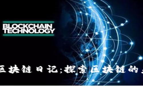 李波最新区块链日记：探索区块链的未来与应用