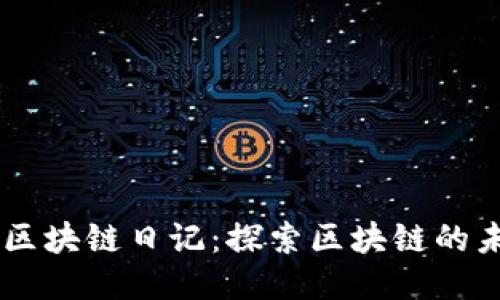 李波最新区块链日记：探索区块链的未来与应用