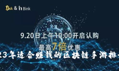 2023年适合赚钱的区块链手游排行榜