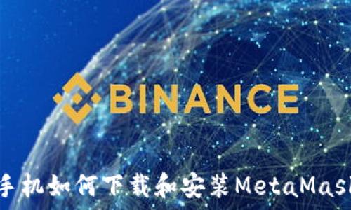   
苹果手机如何下载和安装MetaMask钱包