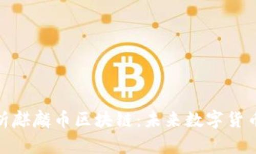 全面解析麒麟币区块链:未来数字货币的先锋