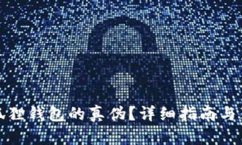 如何辨别小狐狸钱包的真伪？详细指南与真伪鉴别技巧