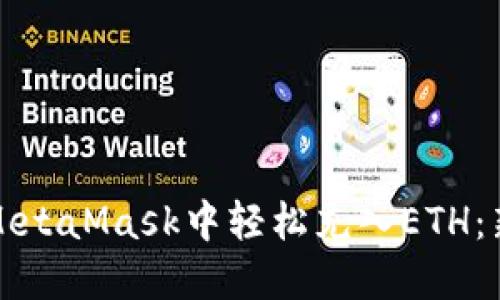 如何在MetaMask中轻松充入ETH：新手指南