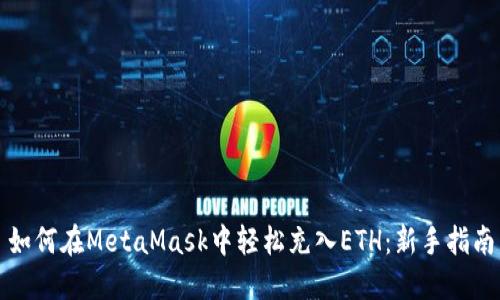 如何在MetaMask中轻松充入ETH：新手指南