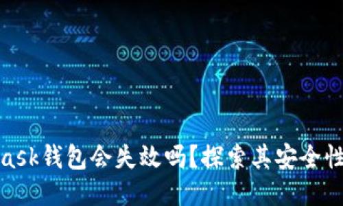 : MetaMask钱包会失效吗？探索其安全性与稳定性