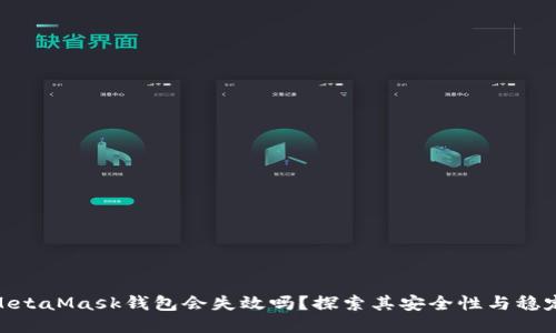 : MetaMask钱包会失效吗？探索其安全性与稳定性