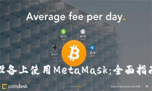 在苹果设备上使用MetaMask：全面指南与技巧