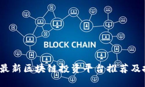 2023年最新区块链投资平台推荐及投资指南