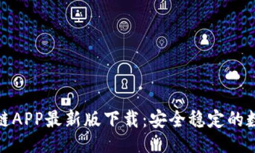 ## 
蚂蚁金服区块链APP最新版下载：安全稳定的数字金融新体验