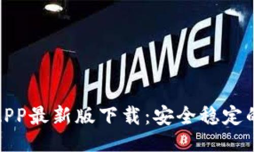 ## 
蚂蚁金服区块链APP最新版下载：安全稳定的数字金融新体验