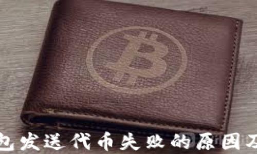 
小狐狸钱包发送代币失败的原因及解决方法