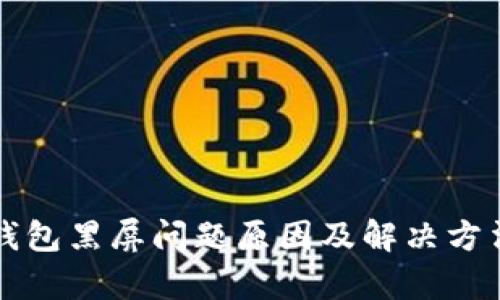 小狐狸钱包黑屏问题原因及解决方法全解析