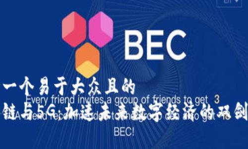 思考一个易于大众且的  
区块链与5G：加速未来数字经济的双剑合璧