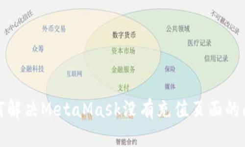 如何解决MetaMask没有充值页面的问题