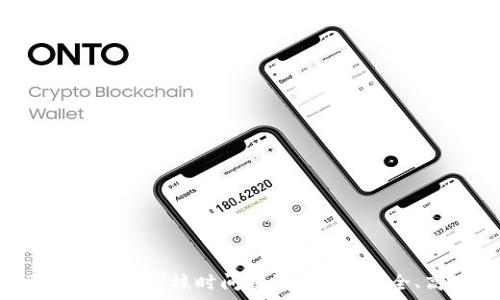   
区块链提币审核时间揭秘：快速、安全、高效！