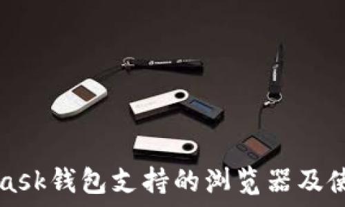   
MetaMask钱包支持的浏览器及使用指南