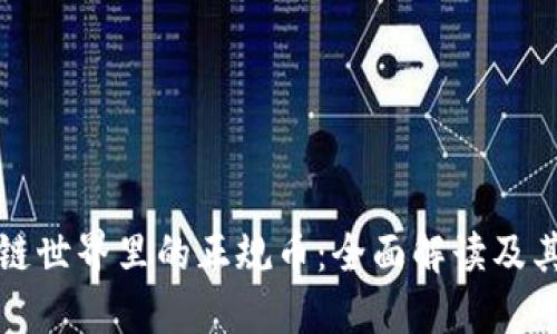 区块链世界里的正规币：全面解读及其影响